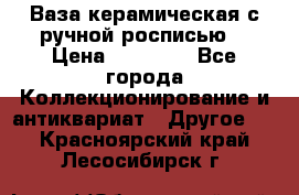 Ваза керамическая с ручной росписью  › Цена ­ 30 000 - Все города Коллекционирование и антиквариат » Другое   . Красноярский край,Лесосибирск г.